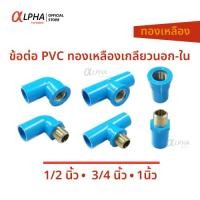 ราคา ข้อต่อเกลียวใน เกลียวนอก ทองเหลือง PVC 1/2นิ้ว(4หุน) 3/4นิ้ว(6หุน) 1นิ้ว ข้อต่อตรง ข้องอ90 ข้อต่อสามทาง (21793091722)