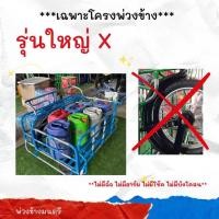 ราคา โครงพ่วงข้างรุ่นใหญ่ X (67*120) **ขายเฉพาะโครง** ไมีมีอาร์ม ไม่มีล้อ ไม่มีโช้ค (26575488418)
