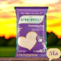 ราคา ข้าวมาบุญครอง ข้าวขาวรวงทิพย์ ถุง5กิโลกรัม (28423920395)