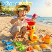 ราคา ของเล่นเด็กชุดตักทราย ชุดถุงตักทราย พร้อมอุปกรณ์ตักทราย ของเล่นชายหาด (6677333741)