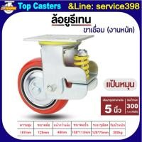 ราคา 110A-IPU ล้องานหนัก ล้อโช้คอัพสปริงเดี่ยว​ แป้นหมุน 5นิ้ว ล้อสปริงดูดซับแรงกระแทก ล้อPU โครงขาเหล็กเชื่อมรับน้ำหนักมาก (42024658455)