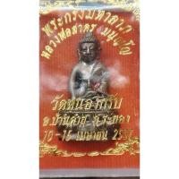 ราคา พระกริ่งมหาลาภหลวงพ่อสาครปี2537 (16395161290)