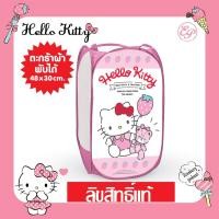 ราคา ตะกร้าพับได้ ตะกร้าผ้า ลายคิตตี้ ลิขสิทธิ์แท้ (21356793121)