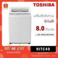 ราคา Toshiba เครื่องซักผ้าฝาบนอัตโนมัติ รุ่น AW-J800AT(WW) 7kg /ขนาด 8 kg รุ่น AW-M901BT (WW) (5776811314)