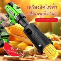 ราคา เครื่องปอกข้าวโพดไฟฟ้าขนาดเล็ก ใช้ในบ้าน แกะเมล็ดข้าวโพดแห้ง เกษตรกรรม รวดเร็ว ทนทาน (42929234526)