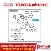 ราคา สายพานเครื่อง โตโยต้า, BELT V-RIBBED TOYOTA (22565276248)
