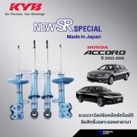 ราคา KYB Kayaba New SR Special โช้คอัพรถ Honda Accord ปี 2003-ปัจจุบัน (18082614069)