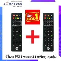 ราคา (1แถม1) รีโมท PSI (ของแท้100%) REMOTE ใช้กับกล่อง PSI รุ่น OK OKX S2 S2X S3 S4 ฯ (Model ใหม่ล่าสุด) (44123297850)