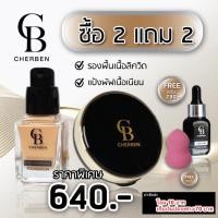 ราคา ++พร้อมส่ง++ 2 แถม 2 Cherben ชุดสุดคุ้มเฌอเบญ รองพื้นเฌอเบญคู่แป้งพัฟเฌอเบญ แถมฟรี เซรั่ม (25061899353)