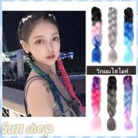 ราคา พร้อมส่งแฮร์พีช ผมเปีย ไหมไฟเบอร์ ไหมถักผม แฮร์พีช สีพื้น สีล้วน (21270192844)