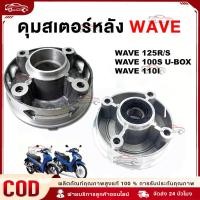 ราคา ดุมสเตอร์ WAVE 100S พร้อมลูกปืน ยางกันฝุ่น น็อตครบ เวฟ110i เวฟ125r,x,i ดรีม110i ซุปเปอร์ คัพ ดรีม125 เวฟ125iปลาวาฬ (42978068637)