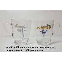 ราคา แก้วตวงทีพอท8oz. 250ml. (20617281673)