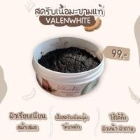 ราคา สครับเนื้อมะขามแท้ valenwhite(วาเลนไวท์) (7876596542)