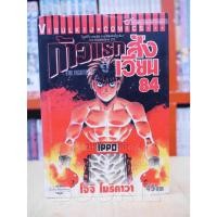 ราคา ก้าวแรกสู่สังเวียน เล่ม 84 ️41247 (44310628704)