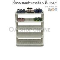 ราคา ✨ส่งด่วน | ถูก | ของแท้✨OA Furniture ชั้นวางรองเท้าพลาสติก 5 ชั้น No.254/5 (191328283)