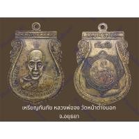 ราคา เหรียญกันภัย หลวงพ่อจง วัดหน้าต่างนอก จ.อยุธยา สภาพหิ้ง (22657667521)