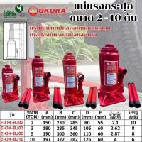 ราคา แม่แรงกระปุก ขนาด 2 ตัน 3 ตัน 5 ตัน และ 10 ตัน OKURA (25446595532)