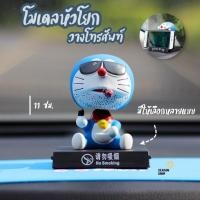 ราคา โมเดลหน้ารถ โมเดลหัวโยก วางโทรศัพท์ โมเดลโดเรม่อน มือถือ หัวสั่นได้ พร้อมส่งจากไทย มีหลายลาย (23960587398)