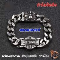 ราคา กำไลข้อมือ Harley Davidson ฮาเลย์ เดวิดสัน สร้อยข้อมือ เลสข้อมือ ข้อมือสแตนเลส เครื่องประดับสแตนเลส สีเงินเงา ส่งด่วน (52056403859)