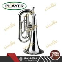 ราคา Player Maching Euphonium เครื่องดนตรี เครื่องเป่า ยูโฟเนียม (Yong Seng Music) (7623631014)