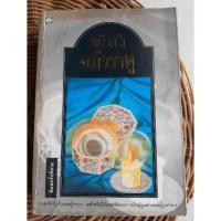 ราคา หนังสือ มือสอง แก้วราหู (แก้วเก้า) (4622098003)