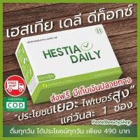 ราคา Hestia Daily Detox เฮสเทีย เดลี ดีท็อกซ์ (Percy Daily Detox เพอร์ซี่ ดีท็อกซ์) ล้างสารพิษ ลดพุง แก้ท้องผูก มี อ.ย. (4940231159)