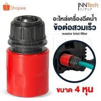 ราคา อะไหล่ InnTech ข้อต่อสวมเร็ว 1/2 (4หุน) อุปกรณ์ข้อต่อท่อยาง ข้อต่อสวมเร็วสายยาง ข้อต่อสายยางเครื่องฉีดน้ำ (23482046058)