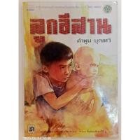 ราคา ลูกอีสาน.คำพูน บุญทวี. (40853225591)