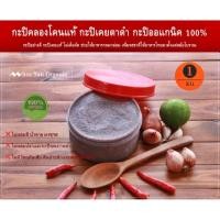 ราคา กะปิเคยตาดำ กะปิคลองโคนแท้ กะปิ ขนาด 1000 g. กะปิกุ้งเคยแท้ กะปิออแกนิค กะปิอย่างดี หอมเคย รสชาติกลมกล่อม ไม่เค็มจัด (28042703971)