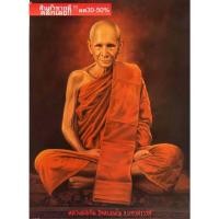 ราคา ภาพหลวงพ่อเดิม วัดหนองโพ เทพเจ้าแห่งนครสวรรค์ ภาพติดผนังเพื่อสักการะบูชาขนาดภาพ 15x21 นิ้ว AS. (22430209138)