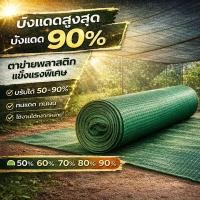 ราคา ตาข่ายกรองแสง สแลนกันแดด เกรดA แรงดึงสูง กันUV100% ครบทุกขนาด 2x10m 2x20m 2x50m 2x100m ครบทุกเปอร์เซ็นต์ 50% 60% 70% 80% (42178581976)