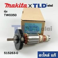 ราคา ทุ่น (แท้) บล็อกไฟฟ้า Makita มากีต้า รุ่น TW0350 (515263-0) (อะไหล่แท้ 100%) (12107397040)