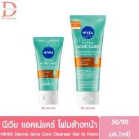 ราคา นีเวีย แอคเน่ แคร์ โฟมล้างหน้า 50/90มล. NIVEA Derma Acne Care Cleanser Gel to Foam (22220538737)