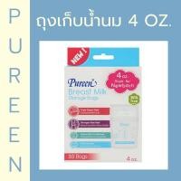 ราคา PUREEN ถุงเก็บน้ำนมเพียวรีน 4 oz. มี 30 ถุง (2163878655)
