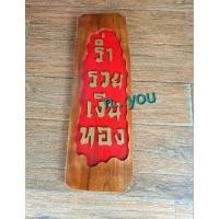 ราคา ป้ายมงคล ป้ายแขวนสีแดงพร้อมข้อความ งานไม้สัก (20975296642)