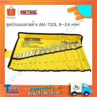 ราคา ชุดประแจแหวนข้าง-ปากตาย AM-TOOL เบอร์ 8-24 มม. ( กุญแจ ประแจ ชุดกุญแจ ชุดกุญแจ ) (5232508345)
