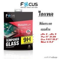 ราคา Focus ฟิล์มกระจกกันรอย แบบด้าน สำหรับ iPad Air 6/Pro 11 M4/Air5/Air4/ Pro 11in 22-20/Gen 9,8,7/Mini 6/Gen 10 พร้อมส่งไทย (13387732881)