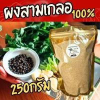 ราคา ผงสามเกลอ 100%(250กรัม) ไม่ผสมผงปรุงรสกระเทียม พริกไทยรากผักชีบดรวมกัน (54604977559)