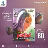 ราคา หนังสือการ์ตูน ชุดหนังสือการ์ตูน เทพยุทธ์ สะท้านฟ้า ผ่าวิญญาณ เล่ม 13 (12131115717)