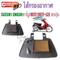 ราคา ไส้กรองอากาศ SUZUZKI ซูซูกิ รุ่น SMASH สแมช คาร์บู/BEST เบส/BEST-125 เบส125 ตรงรุ่น 1ชิ้น ไส้กรอง (42677755802)