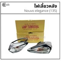 ราคา ไฟเลี้ยวหลัง Nouvo135 / Nouvo elegance ยี่ห้อ HM (45054677301)