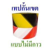 ราคา เทปกั้นเขตพื้นที่อันตราย เทปกั้นเขตพื้นที่ห้ามเข้า ยาว 200 ม. เทปเหลืองดำ เทปแดงขาว Barricade tape หน้ากว้าง 50 มม. (12667325096)