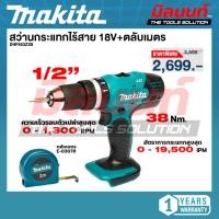 ราคา MAKITA - DHP453ZX8 สว่านกระแทกไร้สาย 18V. 1/2″ (13mm)+ตลับเมตร E-03078 1 อัน (51205451856)