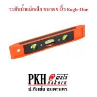 ราคา ระดับน้ำแม่เหล็ก ขนาด 9 นิ้ว Eagle One จำนวน 1 อัน (2246620752)