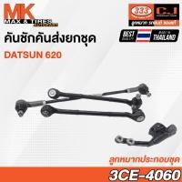 ราคา คันชักคันส่ง ลูกหมากประกอบชุด Datsun 620 RHD รหัส 3CE-4060 ยี่ห้อ 333 (18484018678)