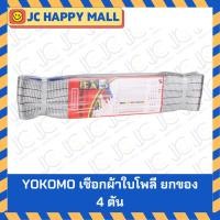ราคา YOKOMO เชือกผ้าใบโพลีเอสเตอร์ยกของ 4 ตัน สีเทา ยาว 2, 4, 6, 8, 10 เมตร เชือกยกของ สายยก สลิงผ้า สายพานยกของ (1909963200)