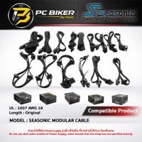 ราคา [สายไฟ Powersupply] Seasonic Modular Cable [ Original/Compatible Product ] (7447272894)
