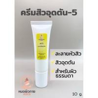 ราคา ครีมสิวอุดตัน-5 ครีมละลายหัวสิว สิวผด สิวอุดตัน สำหรับผิวธรรมดา-มัน (26511432849)