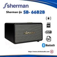 ราคา ลำโพง Sherman รุ่น SB-66B2B (23780971026)