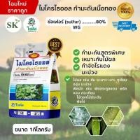 ราคา ไมโครไธออล กำมะถันเนื้อทอง-ซัลเฟอร์ 80% WG ขนาด 1 กิโลกรัม (24793417436)